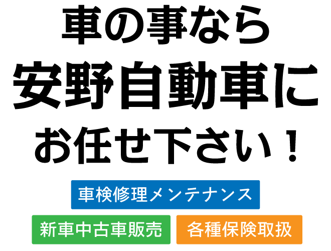 安野自動車整備工場 坂戸川越鶴ヶ島の自動車修理 販売 車検